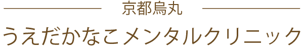 京都烏丸うえだかなこメンタルクリニック